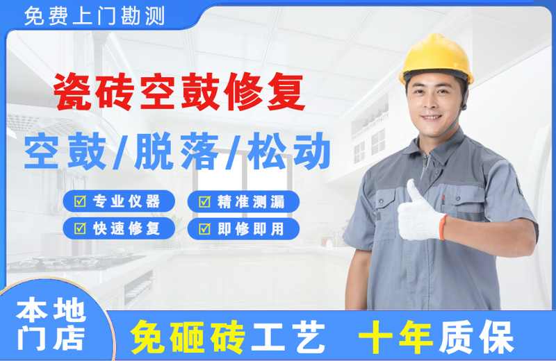 城固瓷砖空鼓修复